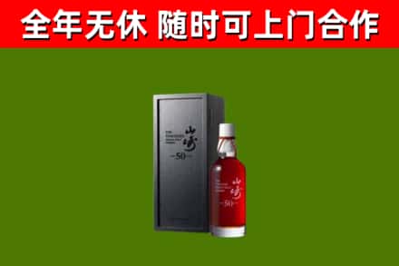 长乐回收山崎洋酒